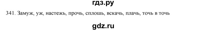 ГДЗ по русскому языку 7 класс  Рыбченкова   часть 2 / упражнение - 341, Решебник 2019