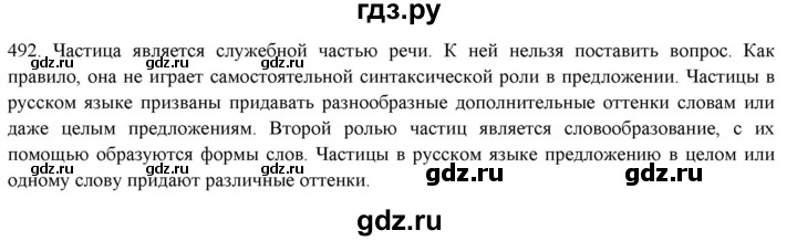 ГДЗ по русскому языку 7 класс  Рыбченкова   часть 2 / упражнение - 492, Решебник 2019