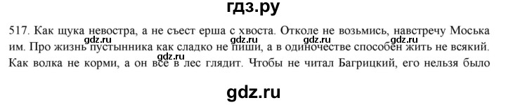 ГДЗ по русскому языку 7 класс  Рыбченкова   часть 2 / упражнение - 517, Решебник 2019
