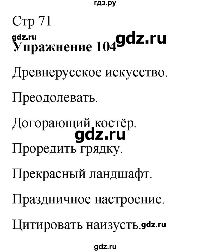 ГДЗ по русскому языку 7 класс  Рыбченкова   часть 1 / упражнение - 104, Решебник 2025