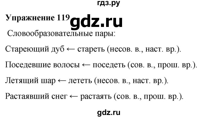 ГДЗ по русскому языку 7 класс  Рыбченкова   часть 1 / упражнение - 119, Решебник 2025