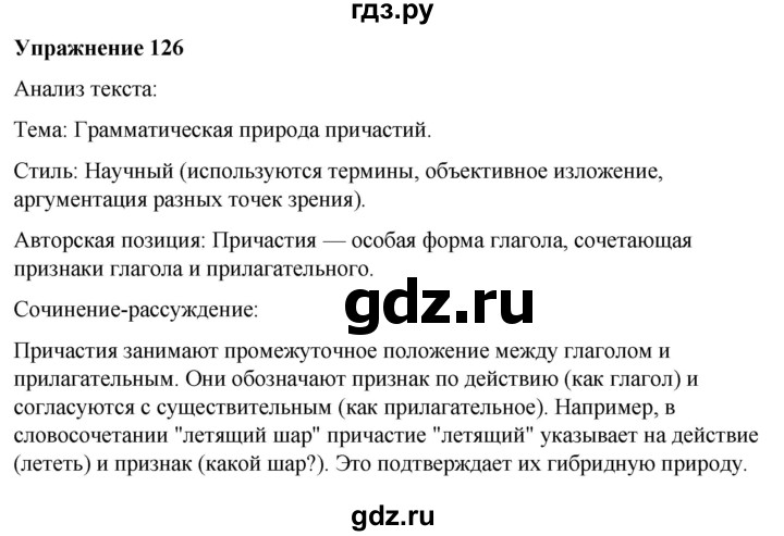 ГДЗ по русскому языку 7 класс  Рыбченкова   часть 1 / упражнение - 126, Решебник 2025