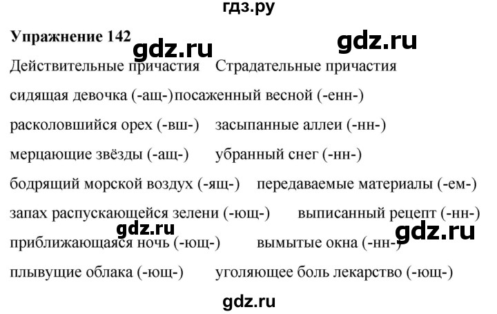 ГДЗ по русскому языку 7 класс  Рыбченкова   часть 1 / упражнение - 142, Решебник 2025