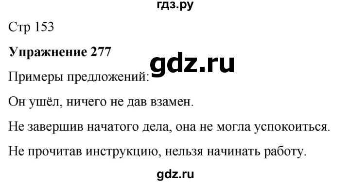 ГДЗ по русскому языку 7 класс  Рыбченкова   часть 1 / упражнение - 277, Решебник 2025