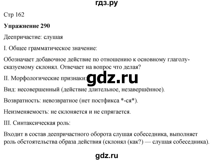 ГДЗ по русскому языку 7 класс  Рыбченкова   часть 1 / упражнение - 290, Решебник 2025