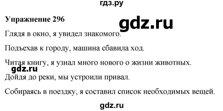 ГДЗ по русскому языку 7 класс  Рыбченкова   часть 1 / упражнение - 296, Решебник 2025