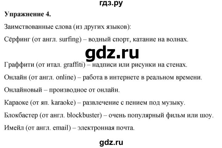 ГДЗ по русскому языку 7 класс  Рыбченкова   часть 1 / упражнение - 4, Решебник 2025