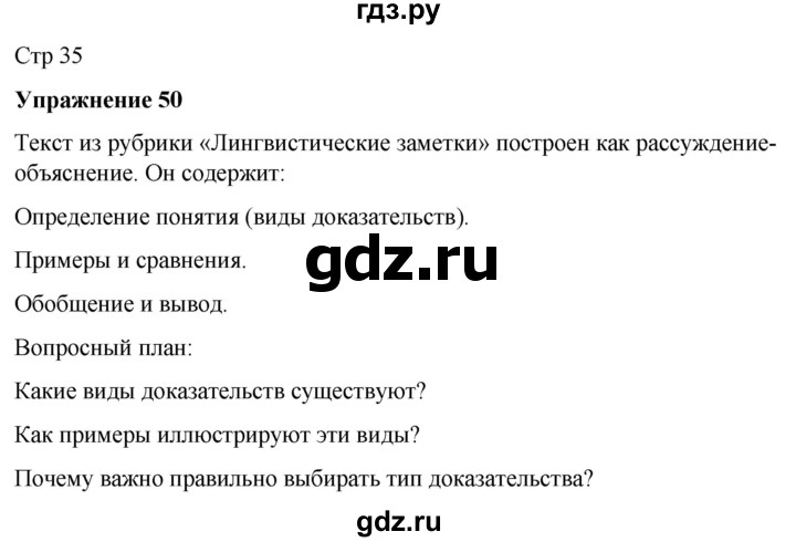ГДЗ по русскому языку 7 класс  Рыбченкова   часть 1 / упражнение - 50, Решебник 2025