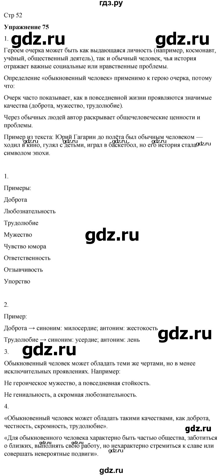 ГДЗ по русскому языку 7 класс  Рыбченкова   часть 1 / упражнение - 75, Решебник 2025