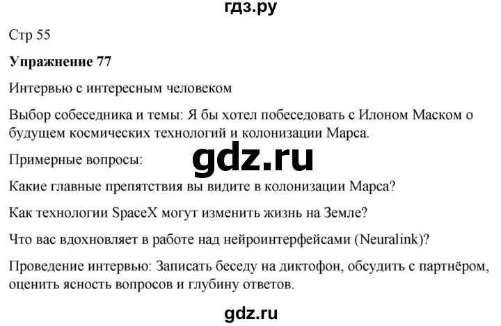 ГДЗ по русскому языку 7 класс  Рыбченкова   часть 1 / упражнение - 77, Решебник 2025