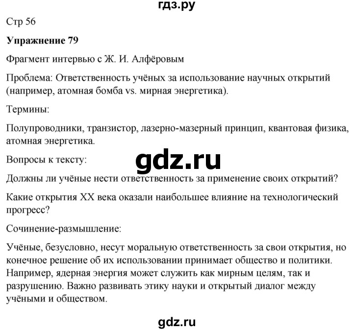 ГДЗ по русскому языку 7 класс  Рыбченкова   часть 1 / упражнение - 79, Решебник 2025