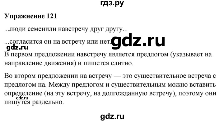 ГДЗ по русскому языку 7 класс  Рыбченкова   часть 2 / упражнение - 121, Решебник 2025