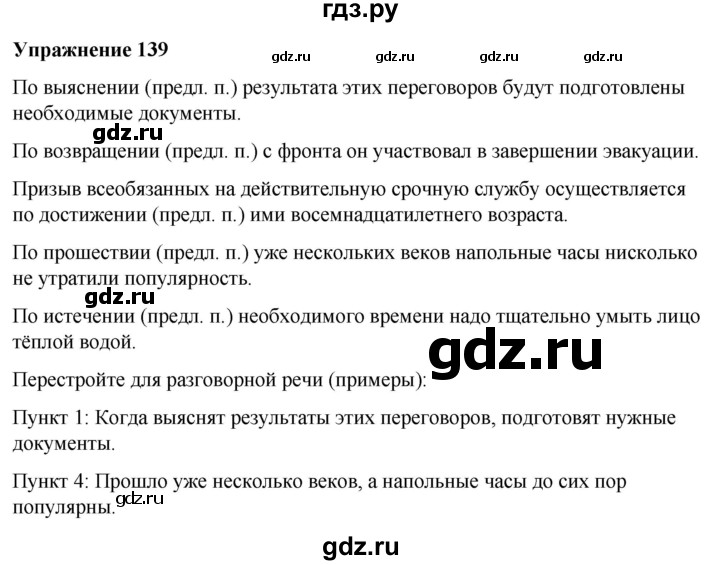 ГДЗ по русскому языку 7 класс  Рыбченкова   часть 2 / упражнение - 139, Решебник 2025