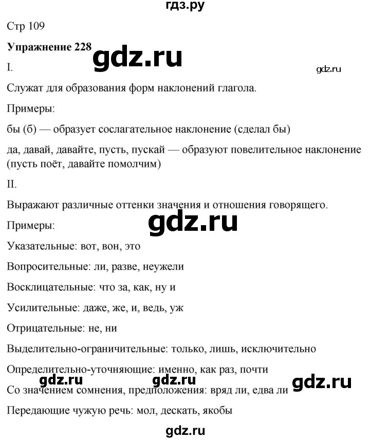 ГДЗ по русскому языку 7 класс  Рыбченкова   часть 2 / упражнение - 228, Решебник 2025