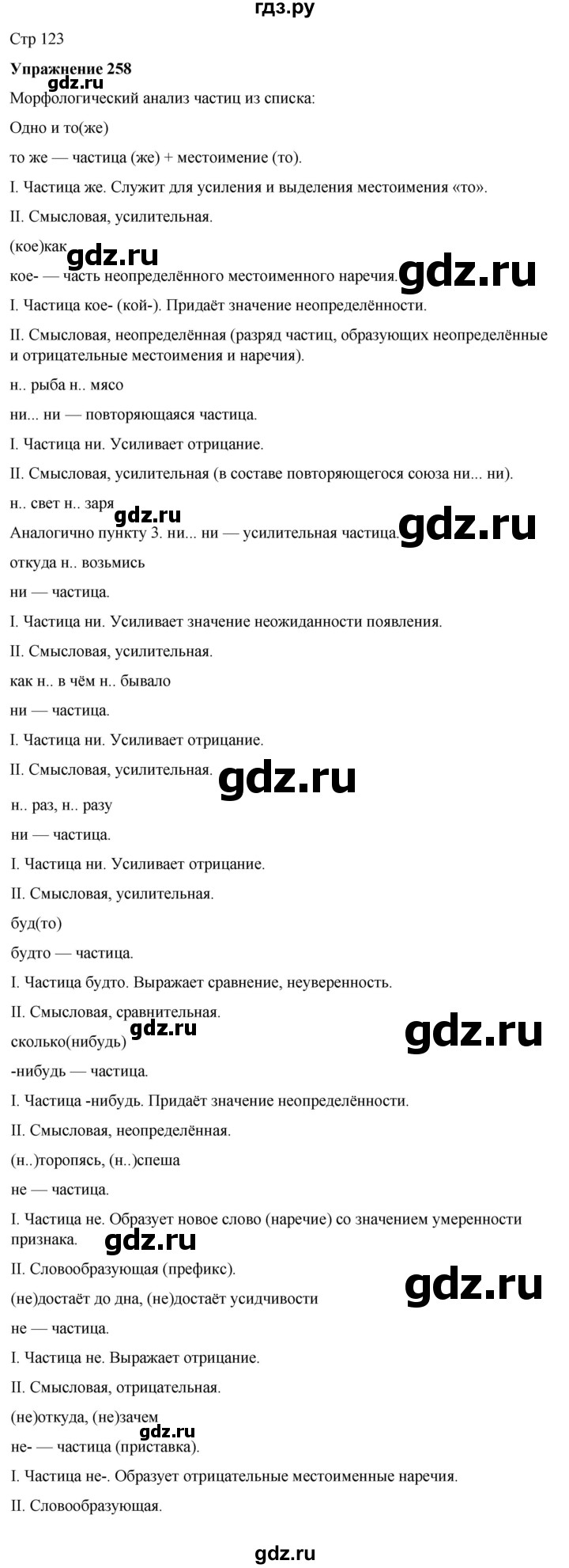 ГДЗ по русскому языку 7 класс  Рыбченкова   часть 2 / упражнение - 258, Решебник 2025