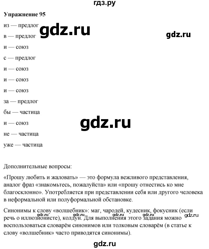 ГДЗ по русскому языку 7 класс  Рыбченкова   часть 2 / упражнение - 95, Решебник 2025