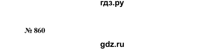 ГДЗ номер 860 алгебра 7 класс Мерзляк, Полонский