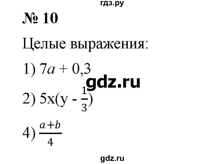 ГДЗ по алгебре 7 класс  Мерзляк  Базовый уровень номер - 10, Решебник №2 к учебнику 2016