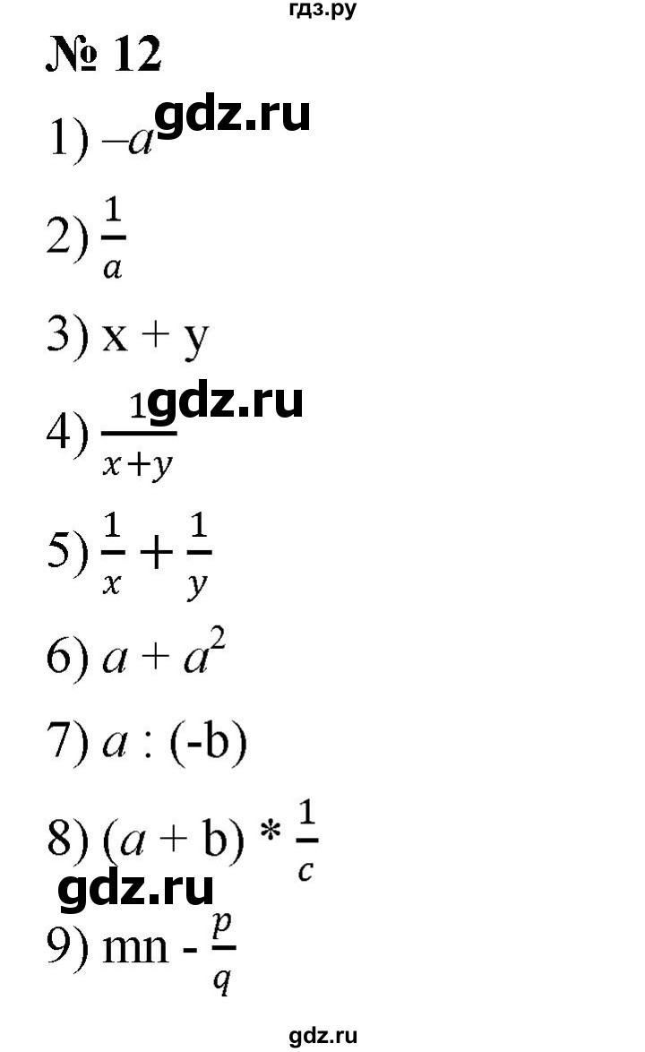 ГДЗ по алгебре 7 класс  Мерзляк  Базовый уровень номер - 12, Решебник №2 к учебнику 2016