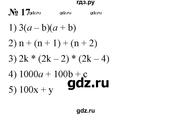ГДЗ по алгебре 7 класс  Мерзляк  Базовый уровень номер - 17, Решебник №2 к учебнику 2016