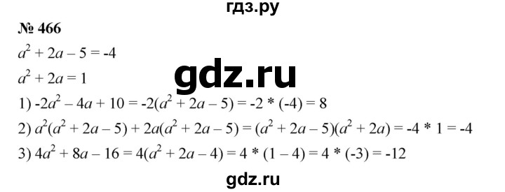 ГДЗ по алгебре 7 класс  Мерзляк  Базовый уровень номер - 466, Решебник №2 к учебнику 2016