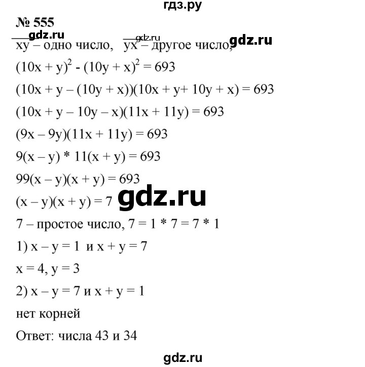 ГДЗ по алгебре 7 класс  Мерзляк  Базовый уровень номер - 555, Решебник №2 к учебнику 2016