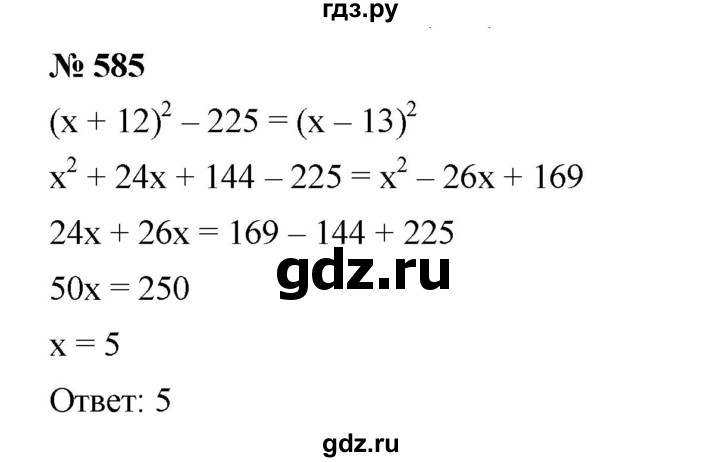 ГДЗ по алгебре 7 класс  Мерзляк  Базовый уровень номер - 585, Решебник №2 к учебнику 2016