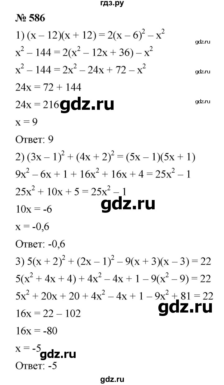 ГДЗ по алгебре 7 класс  Мерзляк  Базовый уровень номер - 586, Решебник №2 к учебнику 2016