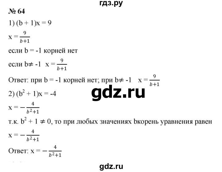 ГДЗ по алгебре 7 класс  Мерзляк  Базовый уровень номер - 64, Решебник №2 к учебнику 2016