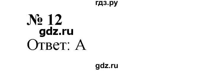 ГДЗ по алгебре 7 класс  Мерзляк  Базовый уровень проверь себя / №2 - 12, Решебник №2 к учебнику 2016