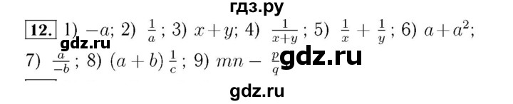 ГДЗ по алгебре 7 класс  Мерзляк  Базовый уровень номер - 12, Решебник №4 к учебнику 2016