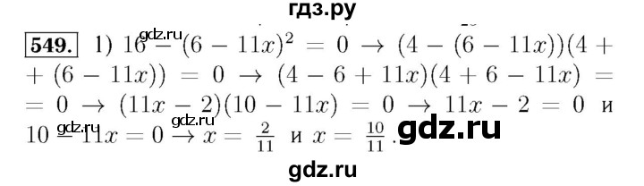 ГДЗ по алгебре 7 класс  Мерзляк  Базовый уровень номер - 549, Решебник №4 к учебнику 2016