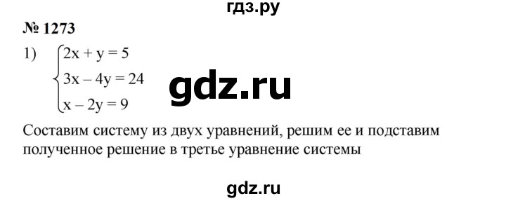 ГДЗ по алгебре 7 класс  Мерзляк  Базовый уровень номер - 1273, Решебник к учебнику 2023