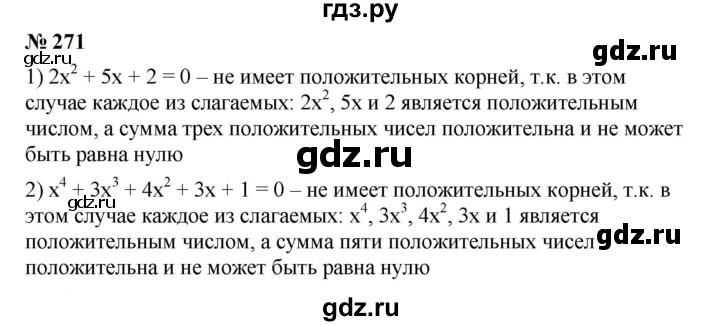ГДЗ по алгебре 7 класс  Мерзляк  Базовый уровень номер - 271, Решебник к учебнику 2023
