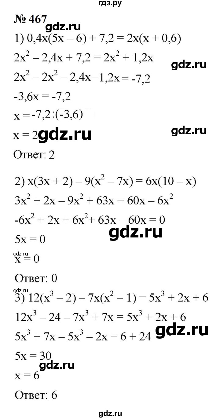 ГДЗ по алгебре 7 класс  Мерзляк  Базовый уровень номер - 467, Решебник к учебнику 2023