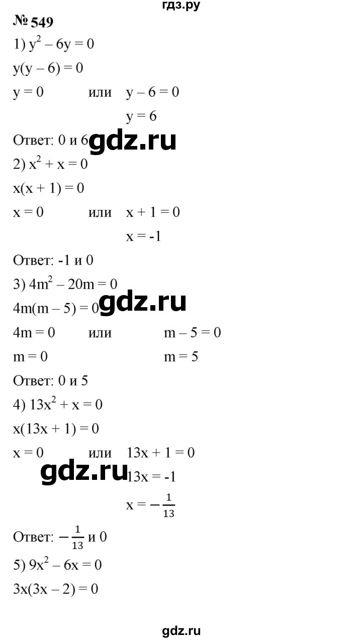 ГДЗ по алгебре 7 класс  Мерзляк  Базовый уровень номер - 549, Решебник к учебнику 2023