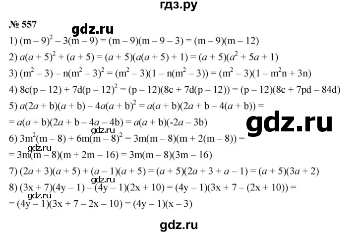 ГДЗ по алгебре 7 класс  Мерзляк  Базовый уровень номер - 557, Решебник к учебнику 2023