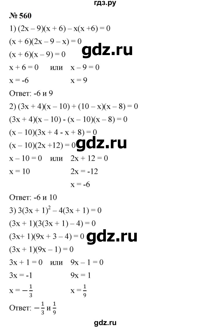 ГДЗ по алгебре 7 класс  Мерзляк  Базовый уровень номер - 560, Решебник к учебнику 2023