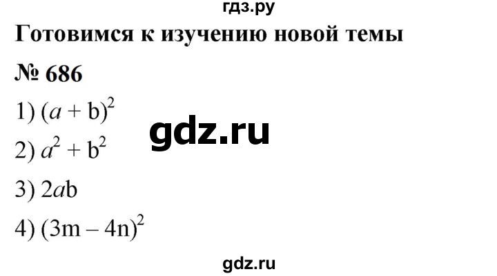 ГДЗ по алгебре 7 класс  Мерзляк  Базовый уровень номер - 686, Решебник к учебнику 2023