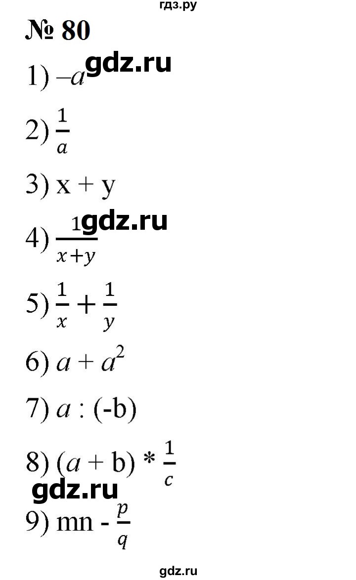 ГДЗ по алгебре 7 класс  Мерзляк  Базовый уровень номер - 80, Решебник к учебнику 2023