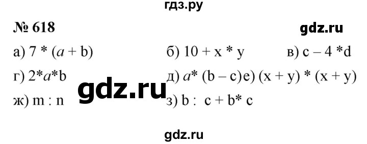 Математика 6 класс номер 618