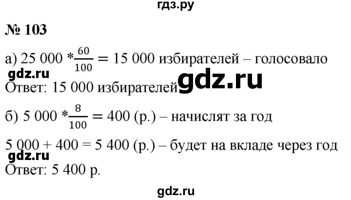 ГДЗ по математике 6 класс  Дорофеев  Базовый уровень глава 1 / упражнение - (103), Решебник к учебнику 2019
