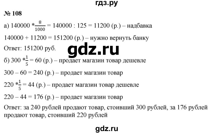 ГДЗ по математике 6 класс  Дорофеев  Базовый уровень глава 1 / упражнение - (108), Решебник к учебнику 2019