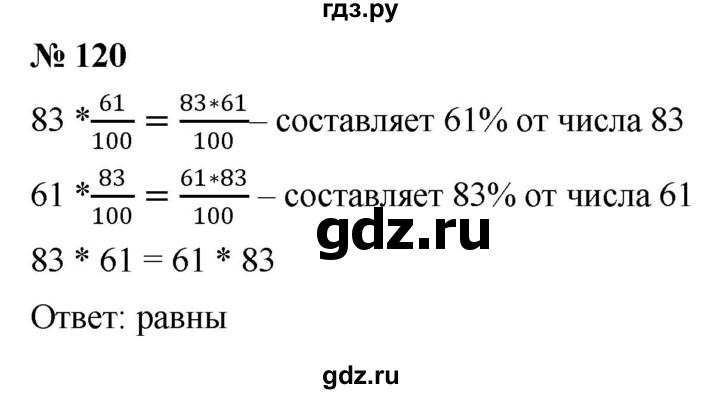 ГДЗ по математике 6 класс  Дорофеев  Базовый уровень глава 1 / упражнение - (120), Решебник к учебнику 2019
