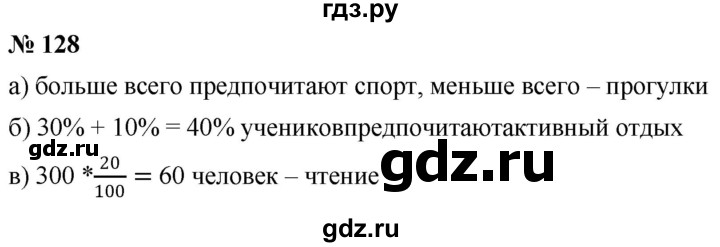 ГДЗ по математике 6 класс  Дорофеев  Базовый уровень глава 1 / упражнение - (128), Решебник к учебнику 2019