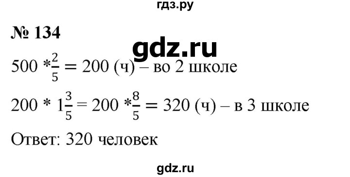 ГДЗ по математике 6 класс  Дорофеев  Базовый уровень глава 1 / упражнение - (134), Решебник к учебнику 2019
