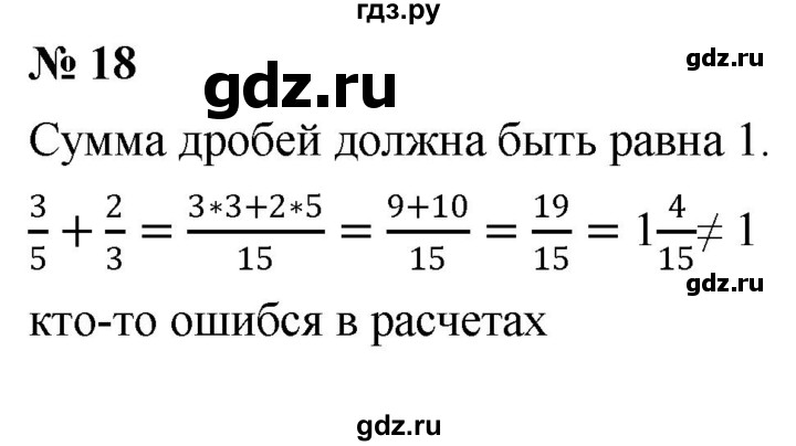 ГДЗ по математике 6 класс  Дорофеев  Базовый уровень глава 1 / упражнение - 1.18 (18), Решебник к учебнику 2019