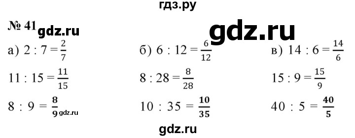 ГДЗ по математике 6 класс  Дорофеев  Базовый уровень глава 1 / упражнение - 1.41 (41), Решебник к учебнику 2019
