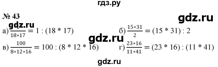 ГДЗ по математике 6 класс  Дорофеев  Базовый уровень глава 1 / упражнение - 1.43 (43), Решебник к учебнику 2019