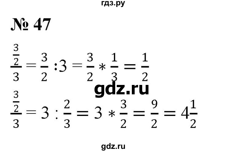 ГДЗ по математике 6 класс  Дорофеев  Базовый уровень глава 1 / упражнение - 1.47 (47), Решебник к учебнику 2019